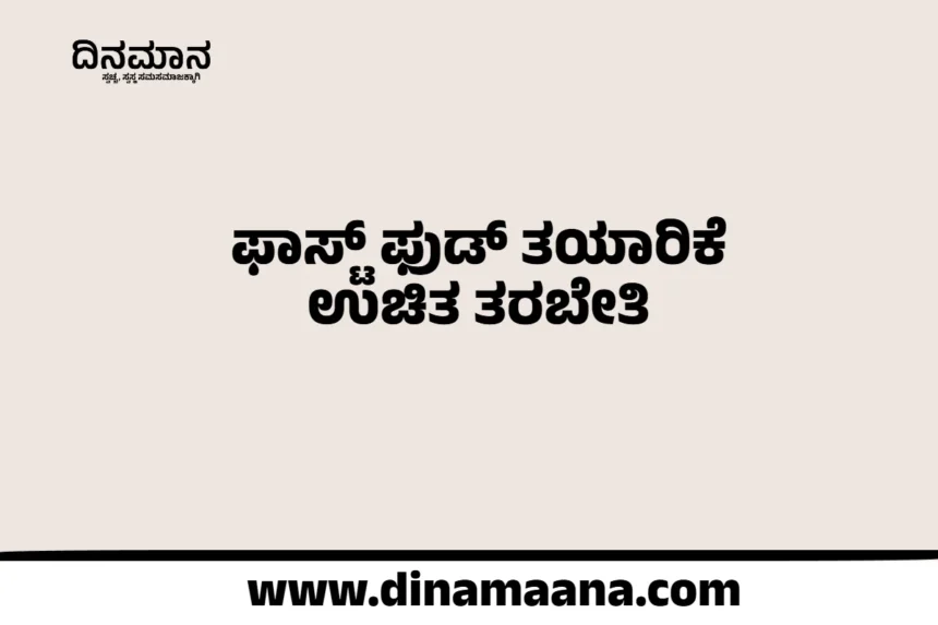 ದಾವಣಗೆರೆ:ಫಾಸ್ಟ್ ಫುಡ್ ತಯಾರಿಕೆ ಉಚಿತ ತರಬೇತಿ